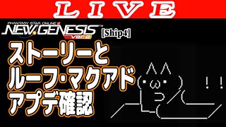 【PSO2NGS/ship4】ストーリーやってルーフマクアド、あとアプデ内容確認【Phantasy Star Online 2: New Genesis】