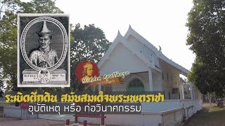 Hidden Ayutthaya [EP87] : ระเบิดตึกดิน สมัยสมเด็จพระเพทราชา อุบัติเหตุหรือก่อวินาศกรรม