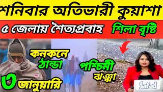 🔴Live ভোরবেলা গাড়ি চালালে সাবধান || অতি ভারী কুয়াশার সতর্কতা 3 জেলায় || শনিবার কুয়াশার আপডেট