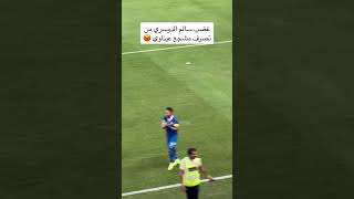 غضب سالم الدوسري من تصرف مشجع عيناوي😡