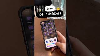 ✨📱 อัปเดต ios 18 มีอะไรมาใหม่บ้างไปดูกัน👀🤩#ios #ios18 #ios18update #iphone