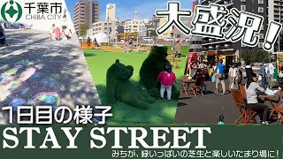 【STAY STREET】道路に芝生が出現！？イベントの模様