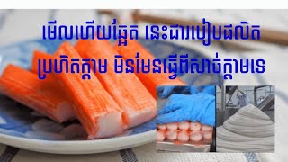 ប្រហិតក្ដាមមិនមែនធ្វើពីសាច់ក្ដាមទេ @News.27 #news #health #food