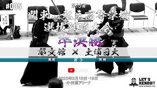 男子準決勝【郁文館×土浦日大】#005【第16回関東全国私立高等学校選抜剣道大会】1深尾×大部・2西東×飯島・3渡辺×久保・4小林×野上・5井上×浅野【2023年3月18日・19日】