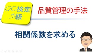 品質管理(QC)検定3級合格講座! ～相関係数を求める～