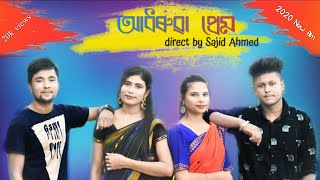 Adhorua prem(আধৰুৱা প্ৰেম)|| New Assamese short film||Assamese love story2020|| Sajid Ahmed Golaghat