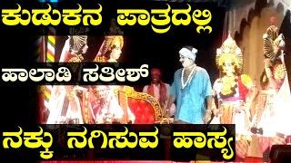 ಯಕ್ಷಗಾನ ಹಾಸ್ಯ 2019 | ಕುಡುಕನ ಪಾತ್ರದಲ್ಲಿ ನಕ್ಕು ನಗಿಸುವ ಅದ್ಬುತ ಹಾಸ್ಯ , ಹಾಲಾಡಿ ಸತೀಶ್ , ಮಂದಾರ್ತಿ ಮೇಳ