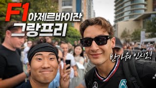 아름다운 도심에서 펼쳐지는 F1 아제르바이잔 그랑프리 최저가 티켓 직관 가이드 | General Admission | Azerbaijan GP in Baku