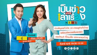 เป็นข่าวเล่าเรื่อง | 16 ม.ค. 68 | FULL | NationTV22