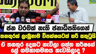 ජනාධිපතිගෙන් තනතුරක් ලැබුනාම හරි සතුටුයි | ඒ තනතුර දෙකට නැවිලා ගත්ත හර්ෂගේ ලේ ගමනාගමනය නැවතිලාද ?