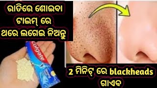 ରାତିରେ ଥରେ ଲଗାନ୍ତୁ/2 ମିନିଟ୍ ରେ blackheads ଓ white heads ପୂରା ଗାଏବ/tips\u0026trick(@Sonykitchen \u0026 Vlog)