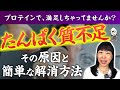 【プロテインまだ飲んでるの？】たんぱく質不足の原因はそこではない！1日3食が人生を好転させる理由【お米生活】【お米チャンネル】