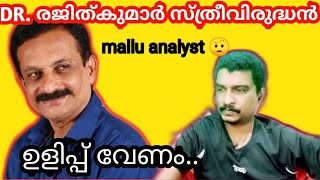 mallu analyst ഇയാള് ഇത് എന്താ ഈ പറയുന്നത് 🤔 #rejithkumar#malluanalyst#RajTvonline.