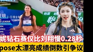 吴艳妮苏州钻石联赛仅比刘翔慢0.28秒，赛前pose太漂亮倒数引争议