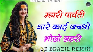 Parvati Parvati Thare Kai Jach Gyo Dj Remix || 3D Brazil Power Mix || Shiv Bhakti Song Dj Remix