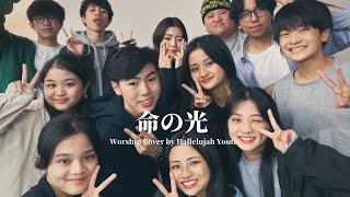 『命の光』Worship Cover by Hallelujah Youth 賛美カバー