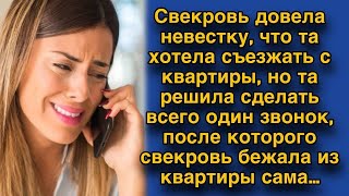 Бедная невестка хотела бежать к родителям от свекрови, но сначала сделала один звонок...