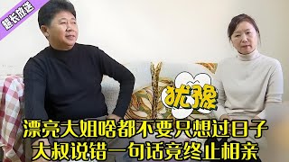 漂亮大姐相親，啥都不要只想過日子，大叔說錯壹句話竟終止相親#綜藝 #情感 #中老年相親
