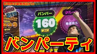 【メダルゲーム】限界突破獲得奮闘記36日目「スマッシュスタジアム ✖︎スピンフィーバー」