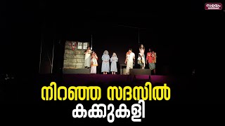 വിവാദം ശക്തമാകുമ്പോഴും നിറഞ്ഞ സദസിൽ കക്കുകളി |Kakukali Drama