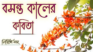 বসন্ত কালের কবিতা। Bosonto Kaler Kobita। ফাগুনের কবিতা। Faguner Kobita। Bosonto kobita।