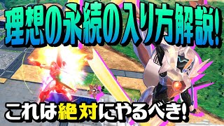 🔴必須テクニック！永続強化の入り方解説【フォーンファルシア/シャッフル＆固定/アイトラッカー/クロブ】