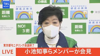 【LIVE】東京都モニタリング会議後　小池都知事ら会見（2022年3月3日）