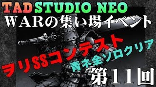 イザナギオンライン 第11回  WARの集い場SSコンテスト！青ネームエネミー全ソロ討伐！スタジオネオ