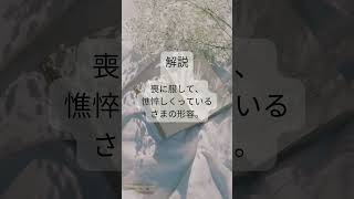 ４文字熟語 場面・用途別にまとめてみました。［故人を悼む］3  此方もことわざ集と同様に毎日一つずつ投函して参ります。＃拡散希望＃新明解四字熟語辞典