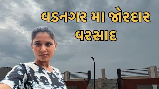 વડનગર મા જોરદાર વરસાદ//vadnagar ma jordar varsad//vaghubha family vlog