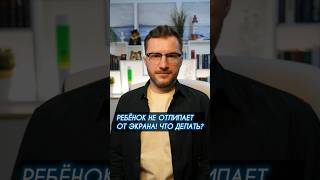 Сразу тянется к телефону. Как отучить ребёнка от этого? #вячеславлебедев #нейропсихолог