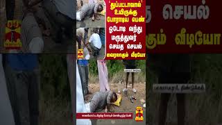 `துப்பட்டாவால்' உயிருக்கு போராடிய பெண்.. ஓடோடி வந்து மருத்துவர் செய்த செயல் - வைரலாகும் வீடியோ