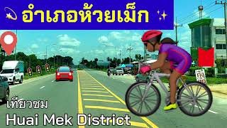 อำเภอห้วยเม็ก จังหวัดกาฬสินธุ์ Huai Mek District