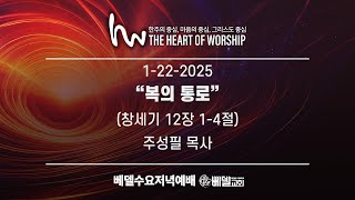 2025년 1월 22일 베델수요예배 - “복의 통로” | 주성필 목사