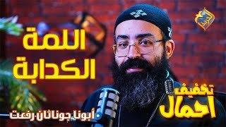 🙏 اللمة الكدابة💡تخفيف أحمال 🔦الحلقة 20🕯️أبونا جوناثان رفعت ✝️ #قناة_الحرية