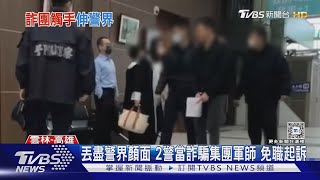 丟盡警界顏面 2警當詐騙集團軍師 免職起訴｜TVBS新聞 @TVBSNEWS02