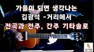 김광석 - 거리에서   / 전주,간주 기타솔로 타브 강의 / 완곡 강의 / 윤기쌤 / 통기타강좌 / 통기타 명곡 레슨/ 가을노래 /기타애드립강좌