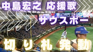 【代打の切り札】中島宏之 選手→サウスポー（中日ドラゴンズ応援歌）