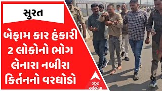 Surat Hit And Run | બેફામ કાર હંકારી 2 લોકોનો ભોગ લેનારા નબીરા કિર્તનનો વરઘોડો, ચાલવાના પણ ફાંફાં