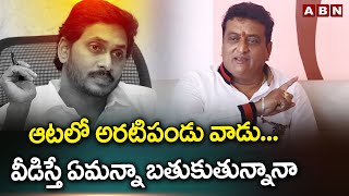 ఆటలో అరటిపండు వాడు... వీడిస్తే ఏమన్నా బతుకుతున్నానా || 30 years industry prudhvi || ys jagan ||