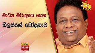 මාධ්‍ය මර්දනය ගැන ඩලස්ගේ චෝදනාව - Hiru News