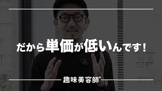 【美容師】2万円は高くない！美容師の単価が低いのには理由があった！