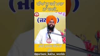 ਧੀਆਂ ਨੂੰ ਕਦੇ ਮਾੜਾ ਨਾ ਸਮਝੋ.. || Katha Bhai Sukhdev Singh Ji #gurbani