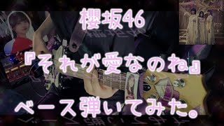 櫻坂46『それが愛なのね』ベース弾いてみた。