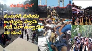 శబరిమలైలో అయ్యప్పస్వామి టెంపుల్ , పంబా నది/ Ayyappa Swamy Temple in Sabarimalai, Pamba  River