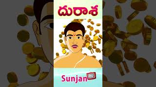 దురాశ - Part-2- Funny Moral story