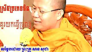 ស្រី៥ប្រភេទមិនគួរយកជាប្រពន្ធ | សាន សុជា | San Sochea 5 kinds of women, San Sochea New