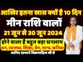 मीन राशि - 21जून से 30 जून तक |Pisces Horoscope | Meen Rashi May 2024 | मीन राशि मई 2024 |