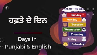 ਹਫ਼ਤੇ ਦੇ ਦਿਨ - Days of the Week in Punjabi \u0026 English