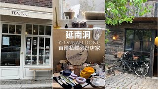 【韓國Vlog🇰🇷】 首爾小法國延南洞散步 |  私藏必逛店家 | 人氣冬甩店 | coffee time茶歇好地方 ｜Relax Vlog |  Seoul Vlog